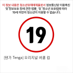 [텐가 Tenga] 오리지널 버큠 컵