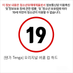 [텐가 Tenga] 오리지널 버큠 컵 하드