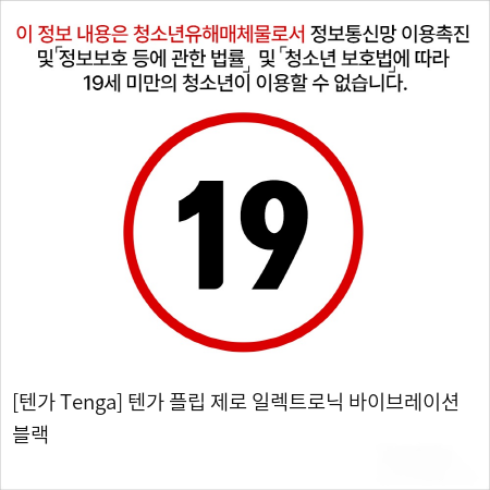 [텐가 Tenga] 텐가 플립 제로 일렉트로닉 바이브레이션 블랙