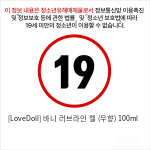 [LoveDoll] 바니 러브라인 젤 (무향) 100ml