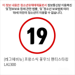 [레그에비뉴] 프랑스식 꽃무늬 팬티스타킹 LA1300