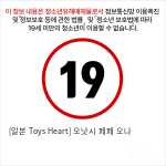 [일본 Toys Heart] 오낫시 페페 오나