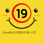 [LoveDoll] 빅맨2(수동)-스킨