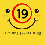 [EASY LOVE] 마르샤 바이브(퍼플)