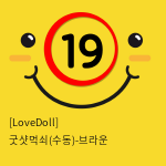 [LoveDoll] 굿샷먹쇠(수동)-브라운