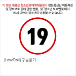 [LoveDoll] 구슬발기