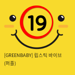 [GREENBABY] 립스틱 바이브 (퍼플) (3)