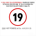 [일본 HOT POWER] 보쿠노 사이코쿠 (3)