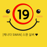 [캐나다 SWAN] 스완 실버 ♥