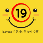 [LoveDoll] 란제리걸 솜이 (수동)