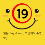 [일본 Toys Heart] 보건체육 수업 (95)