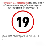 [일본 HOT POWER] 호파 네토리 화이트 (23)