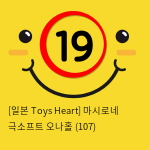 [일본 Toys Heart] 마시로네 극소프트 오나홀 (107)