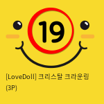 [LoveDoll] 크리스탈 크라운링 (3P)