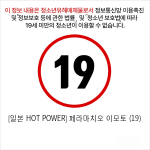 [일본 HOT POWER] 페라마치오 이모토 (19)