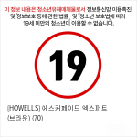 [HOWELLS] 에스커페이드 엑스퍼트 (브라운) (70)