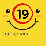 [EROTICA] 수족갑11 (50)(123)