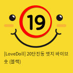 [LoveDoll] 20단진동 엣지 바이브 숏 (블랙)