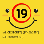 [ALICES SECRET] 산타 코스프레 NA18030089 (S1)