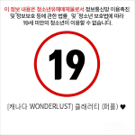 [캐나다 WONDERLUST] 클래러티 (퍼플) ♥