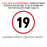 [LoveDoll] 아마추어 더블 바이브 (화이트)