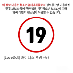 [LoveDoll] 마이더스 콕링 (중)