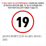 [ALICES SECRET] 2135 섹시팬티 (화이트) (Z65)