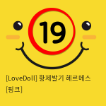 [LoveDoll] 황제발기 헤르메스 [핑크]