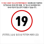 [FSTEEL] 남성 정조대 FETISH A003 (22)