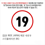 [일본 RIDE JAPAN] 헤븐 내로우 스티뮬레이션 (86)