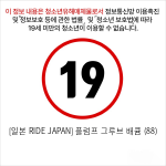 [일본 RIDE JAPAN] 플럼프 그루브 배큠 (88)