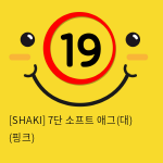 [SHAKI] 7단 소프트 애그(대) (화이트) (28)