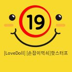 [LoveDoll] [손잡이먹쇠]핫스터프