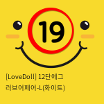 [LoveDoll] 12단에그 러브어페어-L(화이트)