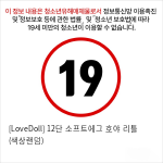 [LoveDoll] 12단 소프트에그 호야 리틀 (색상랜덤)