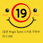 [일본 Magic Eyes] 스지망 쿠파아 리나 (40)