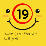 [LoveDoll] 12단 듀얼바이브 민자롱(스킨)