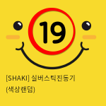 [SHAKI] 실버스틱진동기 (색상랜덤) (27)