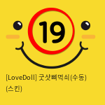 [LoveDoll] 굿샷뼈먹쇠(수동) (스킨)