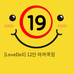 [LoveDoll] 12단 아머콕링