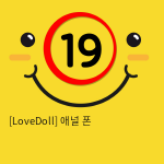 [LoveDoll] 애널 폰