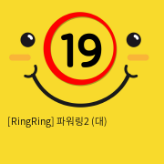 [RingRing] 파워링2 (중)