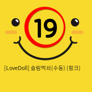 [LoveDoll] 슬림먹쇠(수동) (핑크)