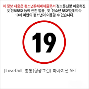 [LoveDoll] 총통(형광그린)-마사지젤 SET