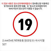 [LoveDoll] NEW총통(형광핑크)-마사지젤 SET