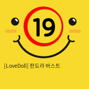 [LoveDoll] 판도라 버스트