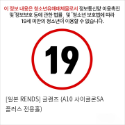 [일본 RENDS] 글랜즈 (A10 사이클론SA 플러스 전용홀)