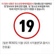 [일본 RENDS] 더블 (A10 사이클론SA 플러스 전용홀)