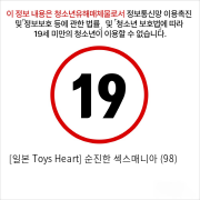 [일본 Toys Heart] 순진한 섹스매니아 (98)