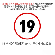 [일본 HOT POWER] 호파 기무수메 레드 (22)